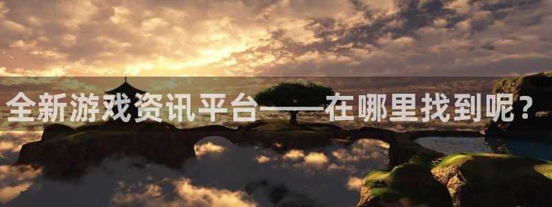 手机版奇亿娱乐客户端下载：全新游戏资讯平台——在哪里找到呢？