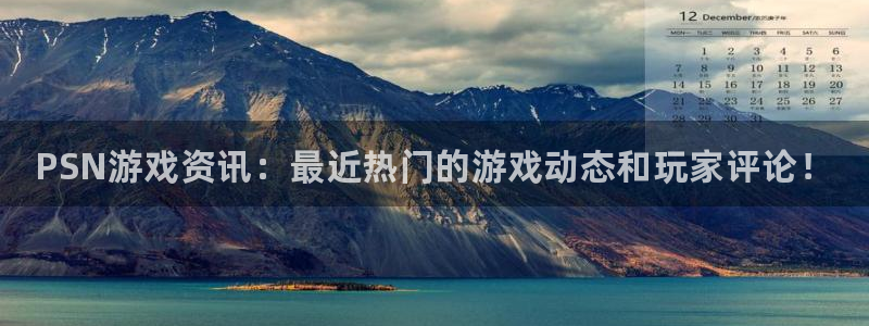 奇亿娱乐2登录：PSN游戏资讯：最近热门的游戏动态和玩家评论