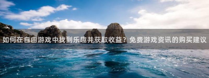 奇亿娱乐网页版地址：如何在自由游戏中找到乐趣并获取收益？免费