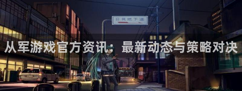 奇亿娱乐游戏：从军游戏官方资讯：最新动态与策略对决