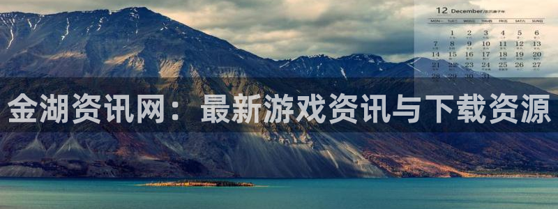 手机奇亿娱乐下载安装：金湖资讯网：最新游戏资讯与下载资源