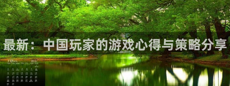 奇亿娱乐2首页登录：最新：中国玩家的游戏心得与策略分享