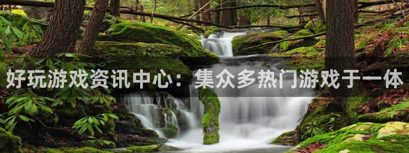 奇亿娱乐注册地址：好玩游戏资讯中心：集众多热门游戏于一体